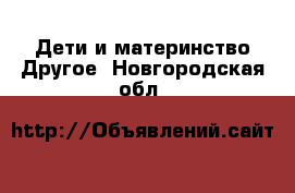 Дети и материнство Другое. Новгородская обл.